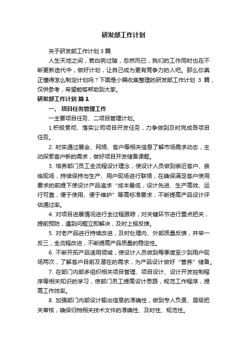 关于研发部工作计划3篇