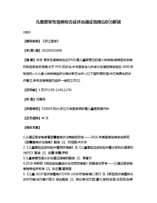 儿童原发性肾病综合征诊治循证指南(试行)解读