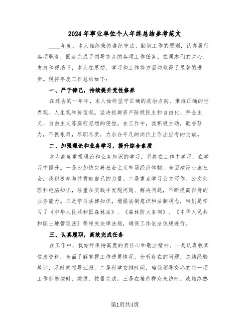 2024年事业单位个人年终总结参考范文（二篇）
