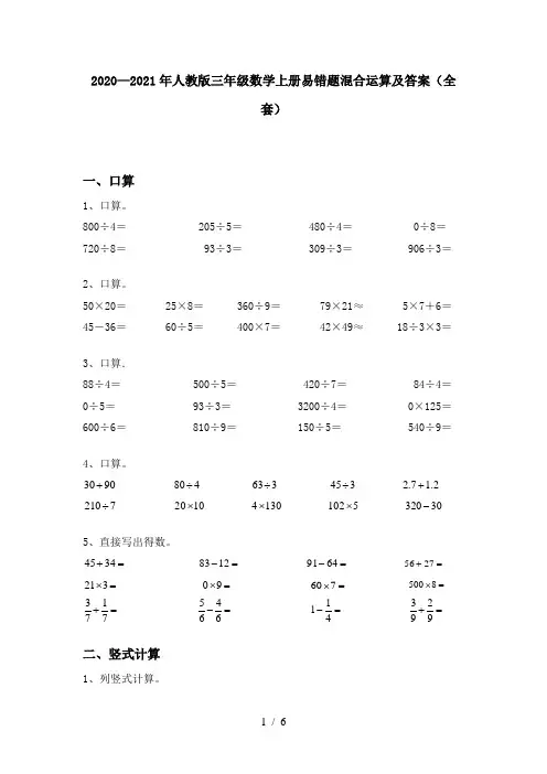 2020—2021年人教版三年级数学上册易错题混合运算及答案(全套)