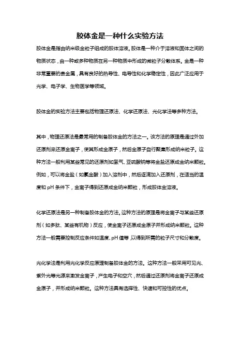 胶体金是一种什么实验方法
