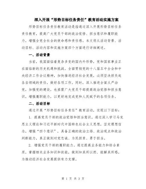 深入开展“形势目标任务责任”教育活动实施方案