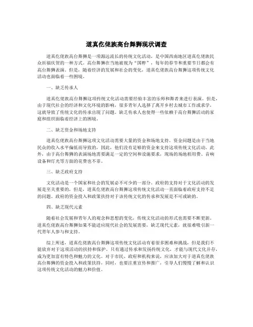 道真仡佬族高台舞狮现状调查