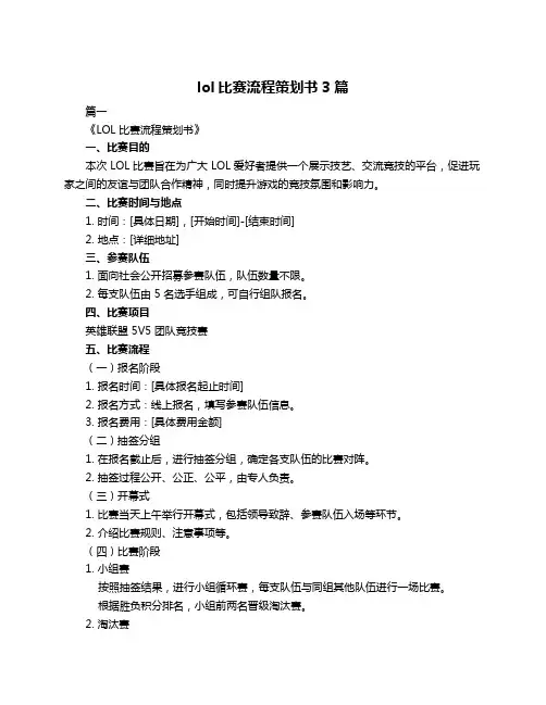 lol比赛流程策划书3篇