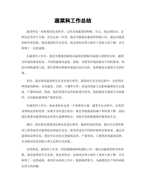 蔬菜科工作总结