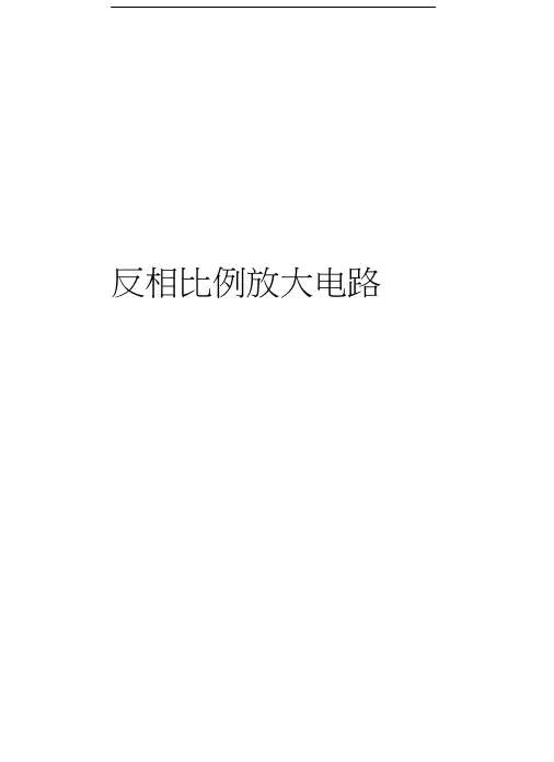 反相比例放大电路演示教学