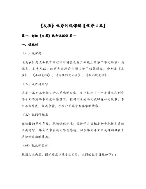 《灰雀》优秀的说课稿【优秀4篇】