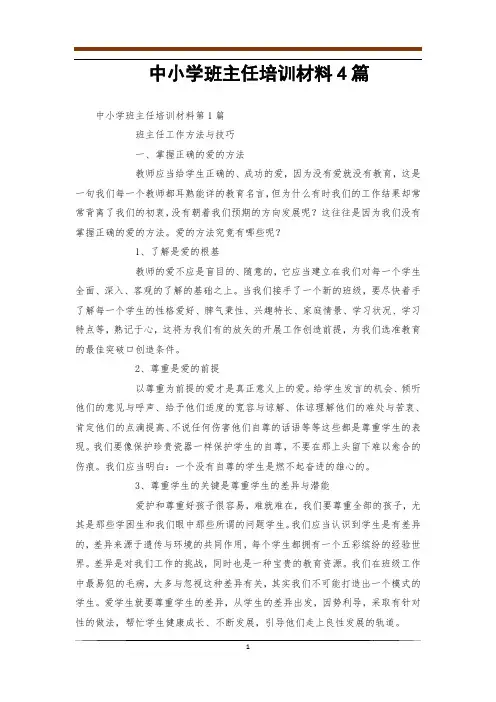 中小学班主任培训材料4篇