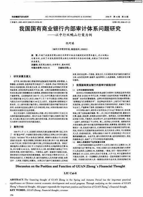 我国国有商业银行内部审计体系问题研究——以中行双鸭山行案为例