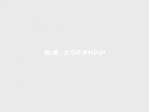 高二生物人教版必修三课件：第6章 生态环境的保护(6.1 人口增长对生态环境的影响 )