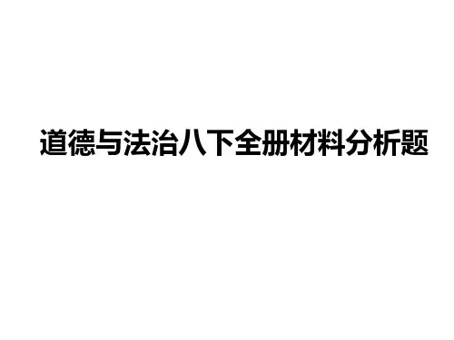 道德与法治八下全册材料分析题