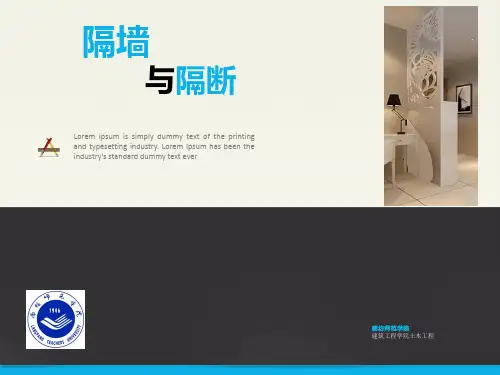 隔墙与隔断