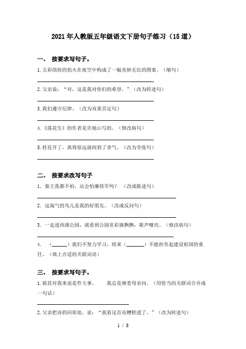 2021年人教版五年级语文下册句子练习(15道)