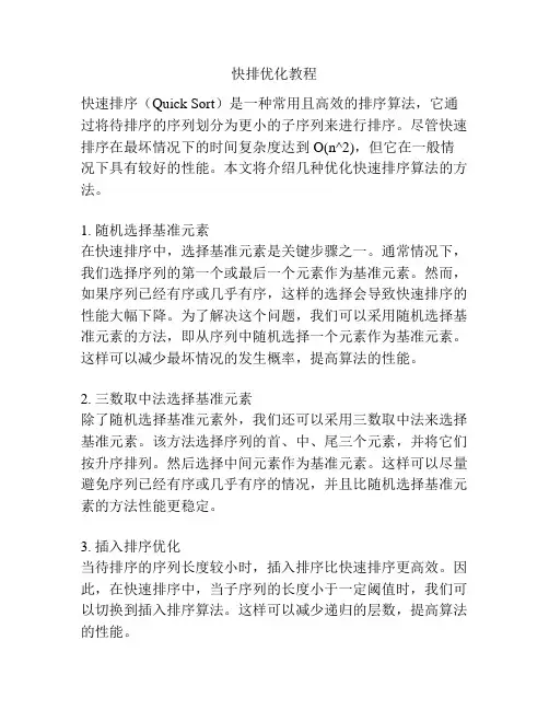 快排优化教程