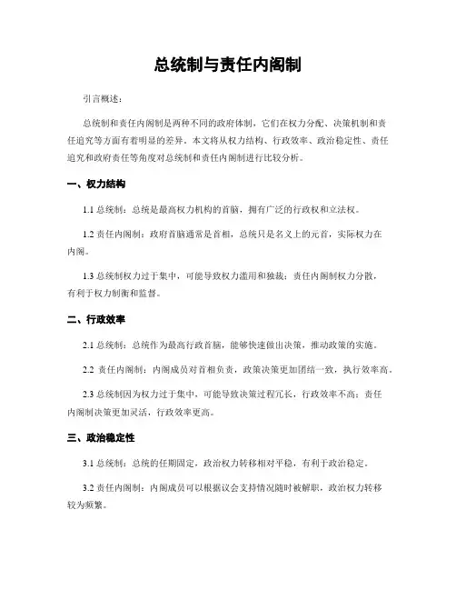 总统制与责任内阁制