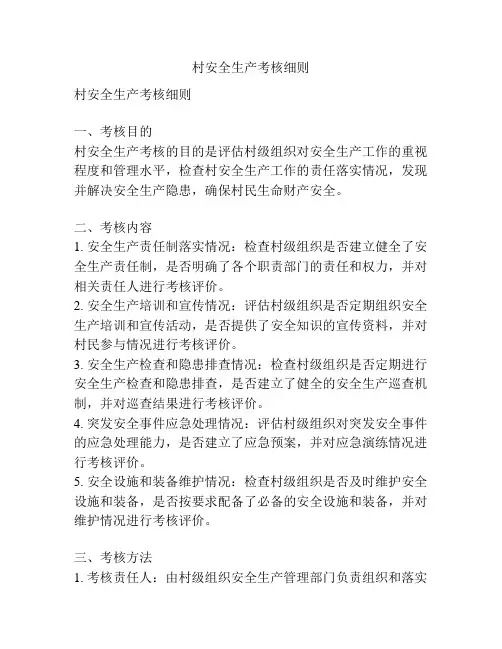 村安全生产考核细则