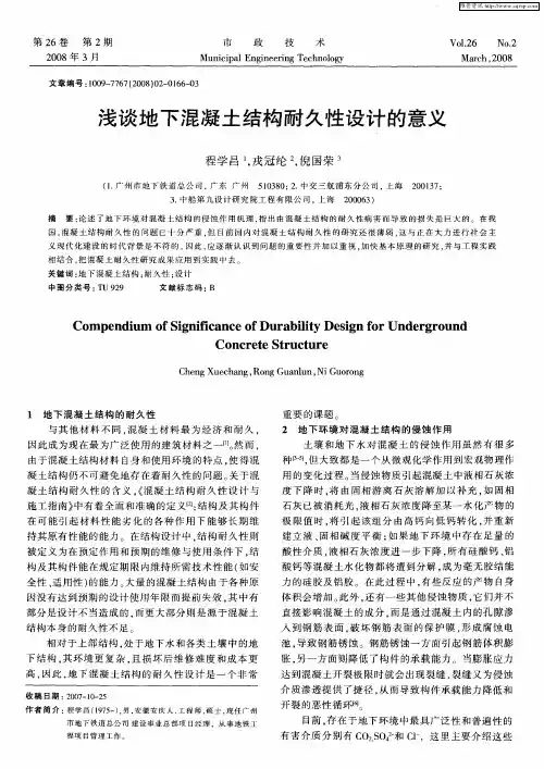 浅谈地下混凝土结构耐久性设计的意义