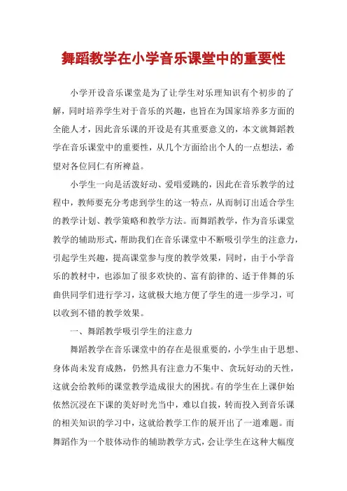 舞蹈教学在小学音乐课堂中的重要性