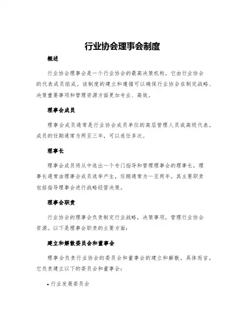 行业协会理事会制度