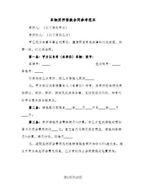 车辆质押借款合同参考范本（4篇）