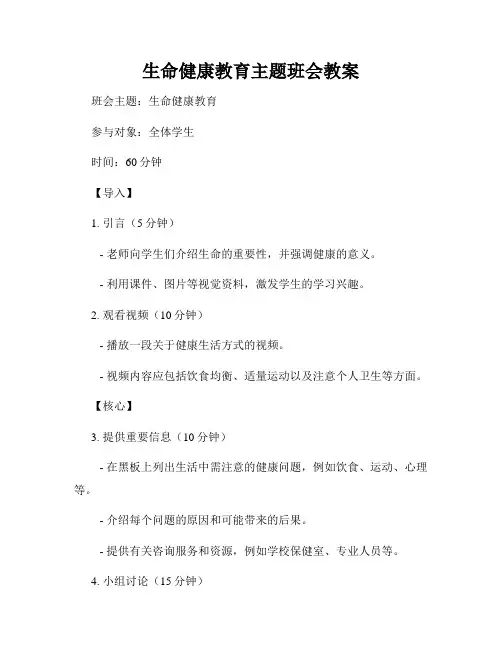 生命健康教育主题班会教案
