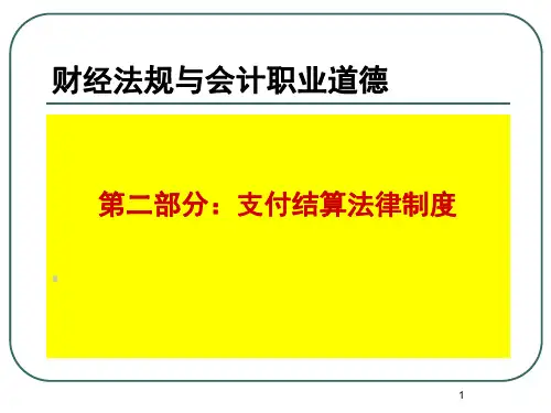 财经法规与会计职业道德课件—支付结算法律制度