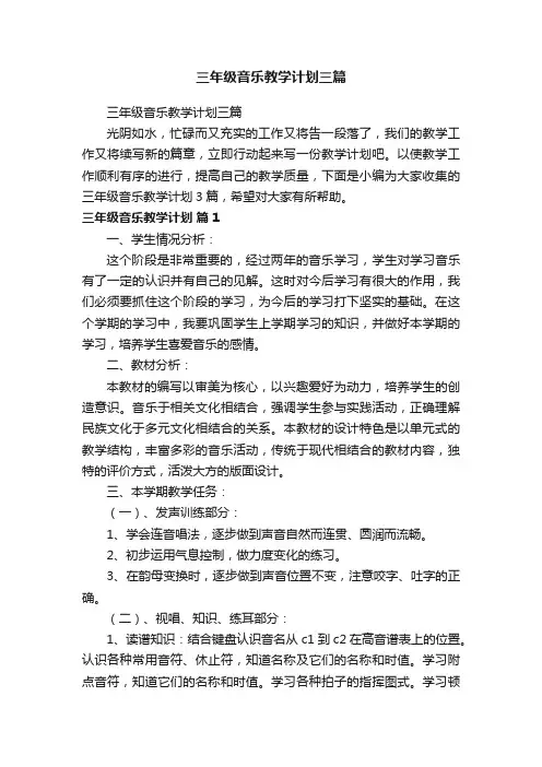 三年级音乐教学计划三篇