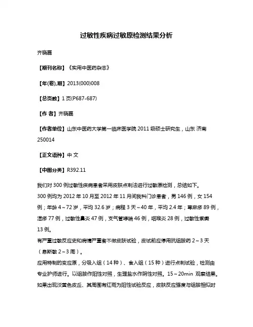 过敏性疾病过敏原检测结果分析
