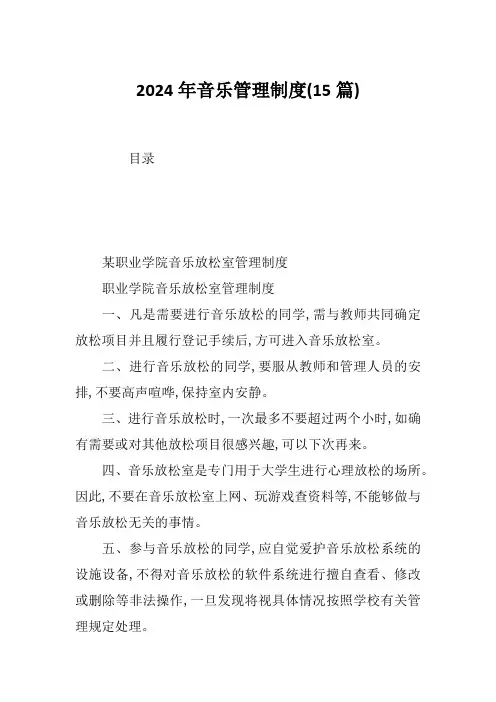 2024年音乐管理制度(15篇)