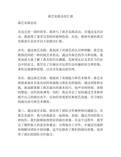 曲艺实践总结汇报