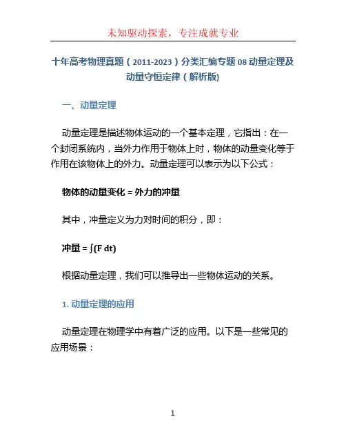 十年高考物理真题(2011-2023)分类汇编专题08 动量定理及动量守恒定律(解析版)
