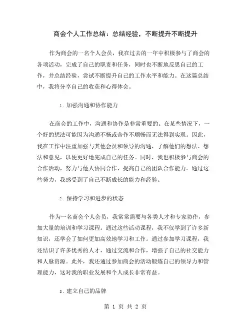 商会个人工作总结：总结经验,不断提升