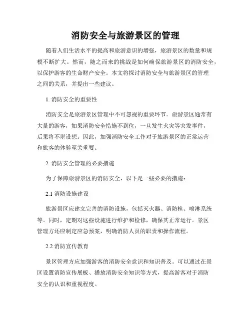 消防安全与旅游景区的管理