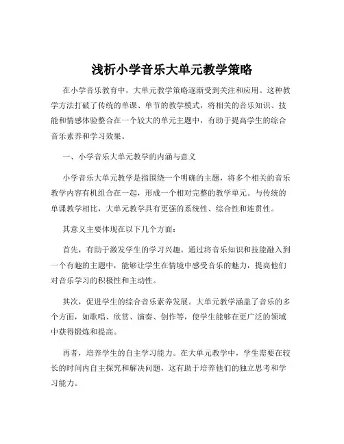 浅析小学音乐大单元教学策略