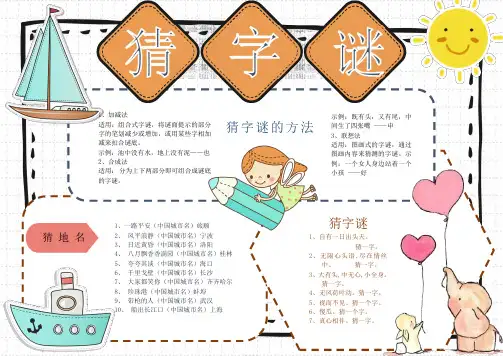 猜字谜手抄报模板(附A4线稿)可打印涂色