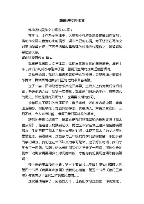 戏曲进校园作文