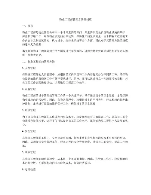 物业工程部管理方法及制度