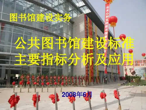 公共图书馆建设标准PPT课件