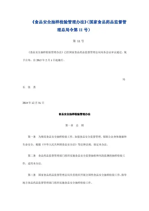 (国家食品药品监督管理总局令第11号)《食品安全抽样检验管理办法》