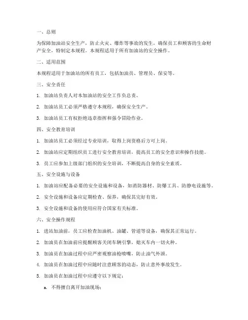 加油站安全操作规程