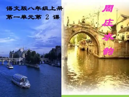 《周庄水韵》课件1(18张PPT)(语文版八年级上)