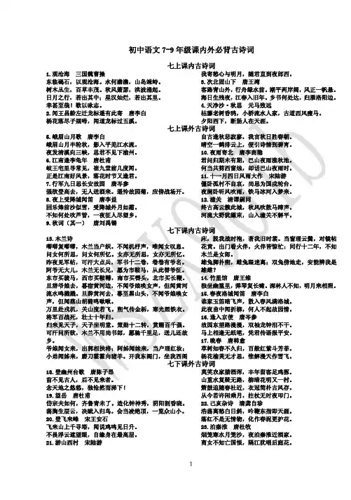 部编版初中语文7-9年级课内外必背古诗文