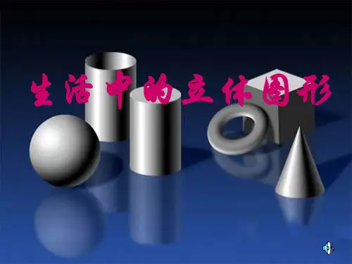 初一数学最新课件-生活中的立体图形1 精品