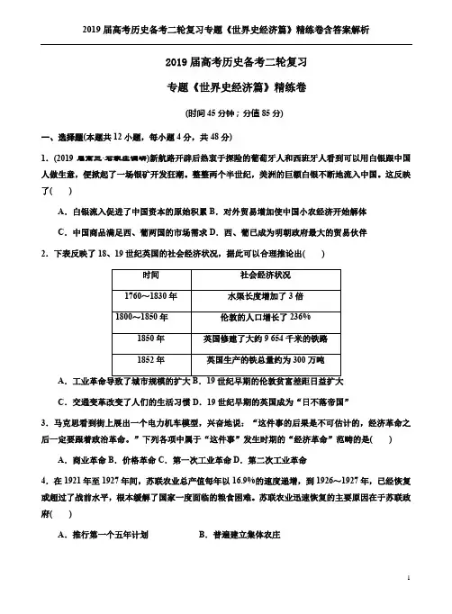 2019届高考历史备考二轮复习专题《世界史经济篇》精练卷含答案解析