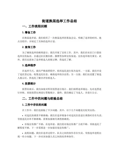 街道换届选举工作总结