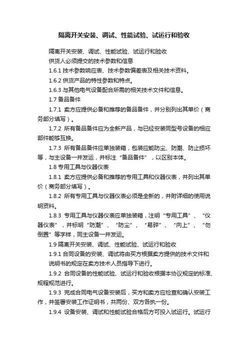 隔离开关安装、调试、性能试验、试运行和验收