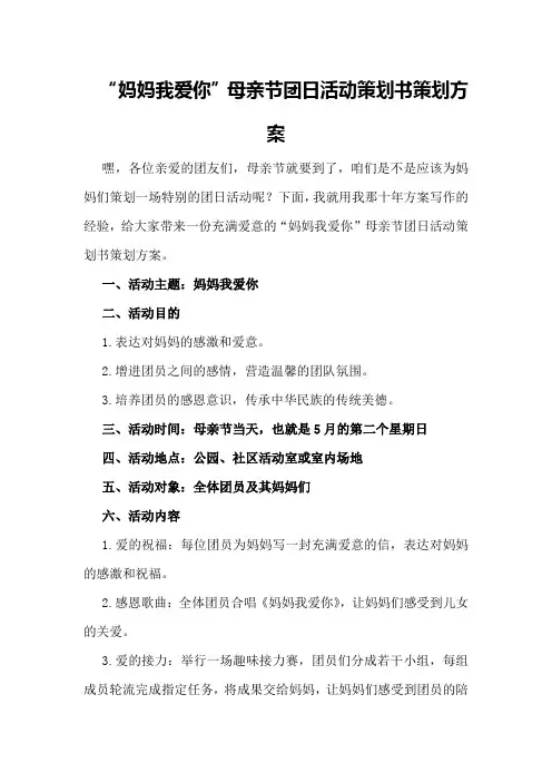 “妈妈我爱你”母亲节团日活动策划书策划方案