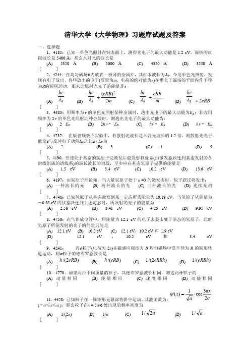 清华大学《大学物理》习题库试题及答案