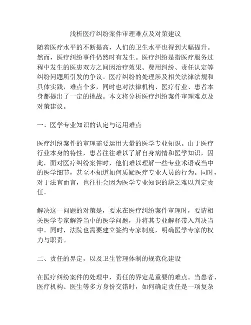 浅析医疗纠纷案件审理难点及对策建议