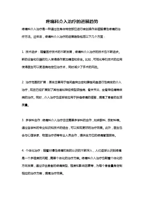 疼痛科介入治疗的进展趋势